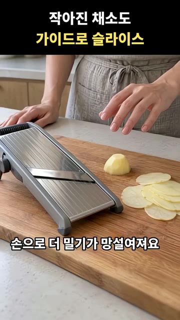채칼질하다 작아진 채소를 손으로 밀기 망설여질 때 가이드가 있는 채… — 작아진 채소도 가이드로 써는 채칼