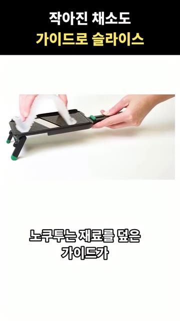 레일을 따라 움직이는 가이드를 사용해 재료를 밀어줍니다. — 작아진 채소도 가이드로 써는 채칼