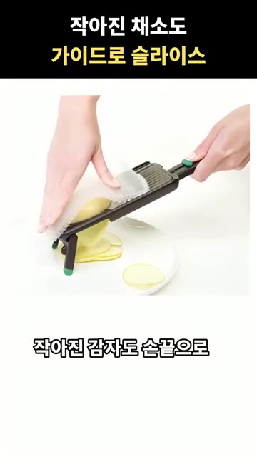 가이드 위에 손을 얹고 밀어주면 작은 감자도 손끝으로 잡지 않고 안… — 작아진 채소도 가이드로 써는 채칼