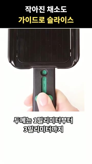 두께는 1mm부터 3mm까지 세 단계로 조절 가능합니다. — 작아진 채소도 가이드로 써는 채칼