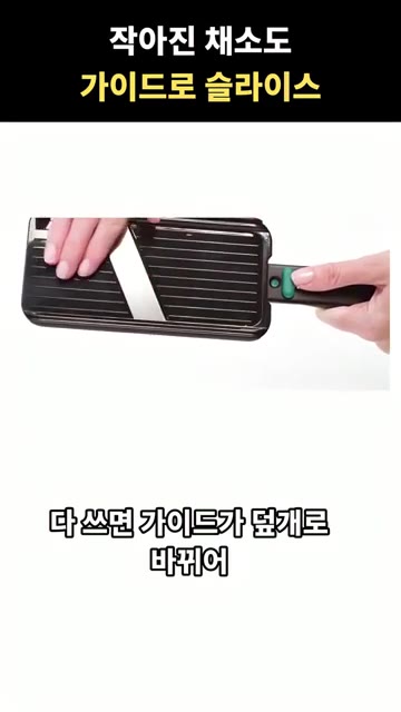 사용 후에는 가이드를 덮개로 바꿔 날을 가려 안전하게 보관할 수 있… — 작아진 채소도 가이드로 써는 채칼