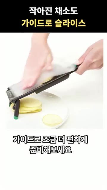 작아진 채소 손질이 망설여졌다면 가이드 채칼로 조금 더 편하게 준비… — 작아진 채소도 가이드로 써는 채칼