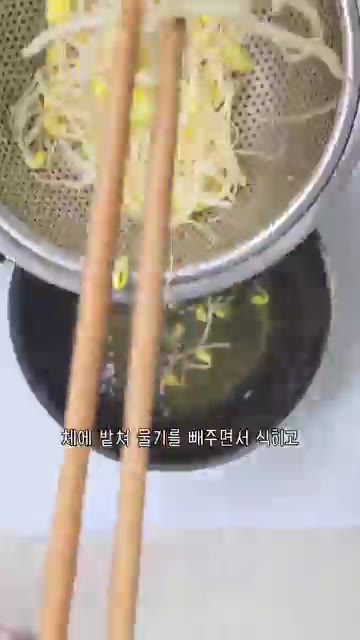 삶은 콩나물을 체에 밭쳐 물기를 빼면서 식혀줍니다. — 시원한 콩나물 냉국 콩나물 아삭하게 삶는법