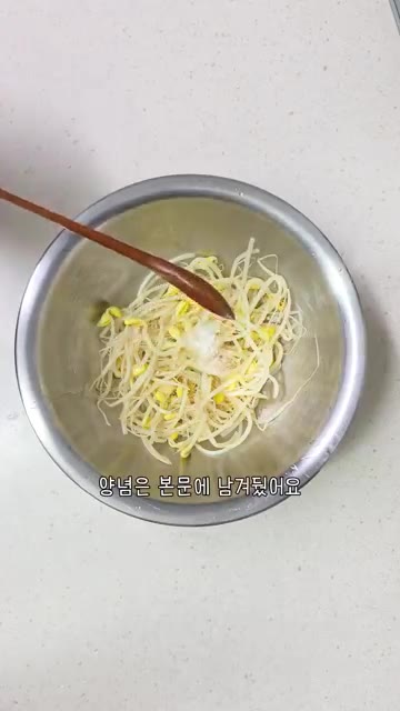 식힌 콩나물에 소금 0.5T, 참치 액젓 0.5T, 미림 0.5T를… — 시원한 콩나물 냉국 콩나물 아삭하게 삶는법