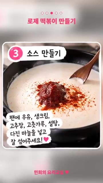 팬에 우유, 생크림, 고추장, 고춧가루, 설탕, 다진 마늘을 넣고… — 자취생도 쉽게! 매콤꾸덕 로제 떡볶이