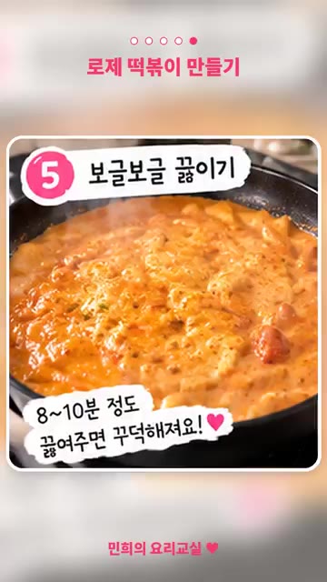 불린 떡과 어묵을 넣고 중약불에서 8~10분 정도 끓여주세요. — 자취생도 쉽게! 매콤꾸덕 로제 떡볶이