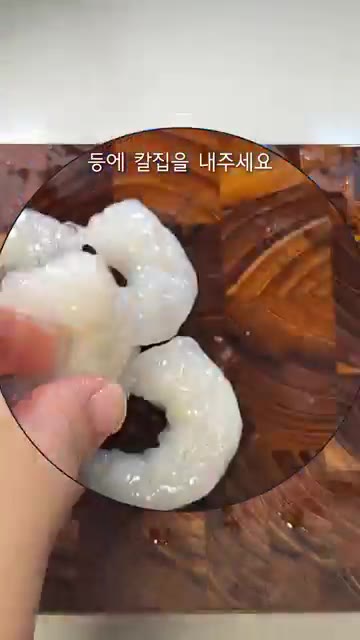 새우는 물에 해동하고 등쪽에 칼집을 내주세요. — 10분 완성! 매콤달콤 칠리새우덮밥 레시피
