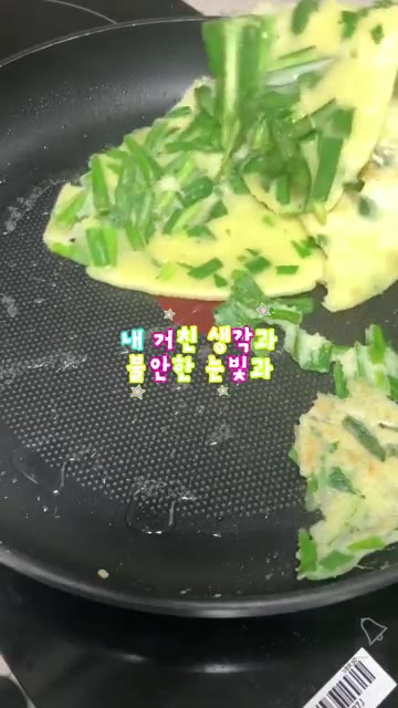 반죽이 익으면 뒤집어주면서 부추전을 완성합니다. — 2살 딸이 만든 부모님 반찬