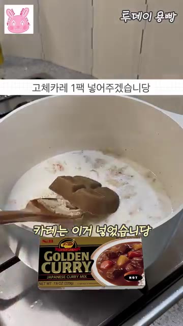 우유 300ml와 물 200ml를 넣고 고체 카레 1팩과 참치액 1… — 집에서 만든 초간단 푸팟퐁커리 레시피