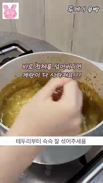 계란 2개를 풀어 넣고 가장자리부터 저어가며 익혀주세요. — 집에서 만든 초간단 푸팟퐁커리 레시피