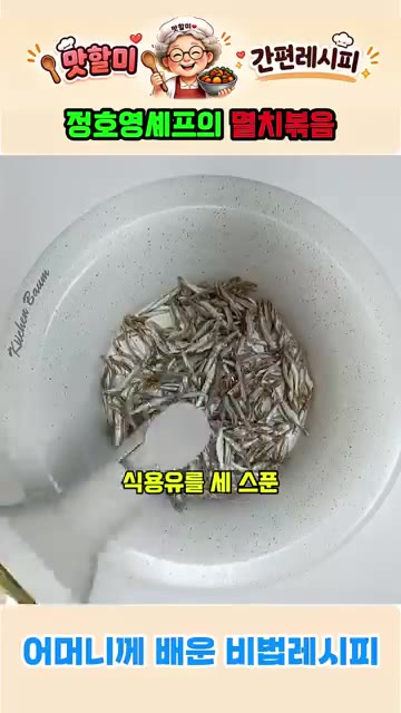 설탕을 골고루 뿌려준다. — 정호영 셰프의 어머님 비법 멸치볶음 레시피