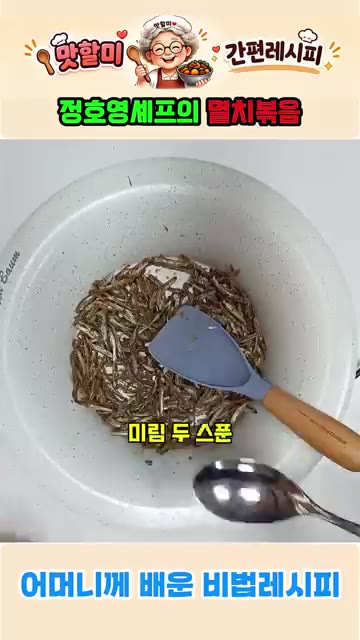 미림 2큰술과 간장 1큰술을 넣고 볶는다. — 정호영 셰프의 어머님 비법 멸치볶음 레시피