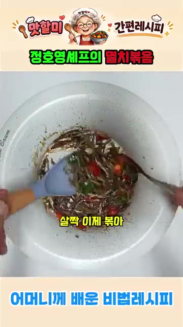 청양고추를 넣고 잔열에 살짝 볶는다. 참깨를 뿌려준다. — 정호영 셰프의 어머님 비법 멸치볶음 레시피