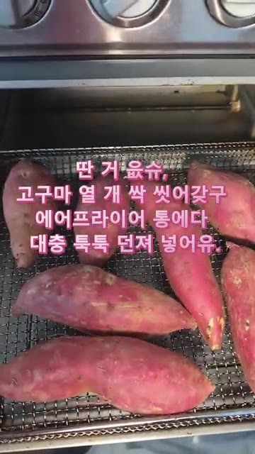 고구마를 깨끗이 씻어 에어프라이어 바스켓에 넣는다. — 에어프라이어 꿀군고구마