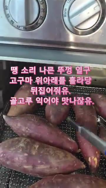 조리가 끝나면 고구마를 뒤집어 골고루 익도록 한다. — 에어프라이어 꿀군고구마