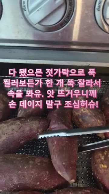 젓가락으로 찔러보거나 하나를 잘라 속까지 익었는지 확인한다. 뜨거우… — 에어프라이어 꿀군고구마