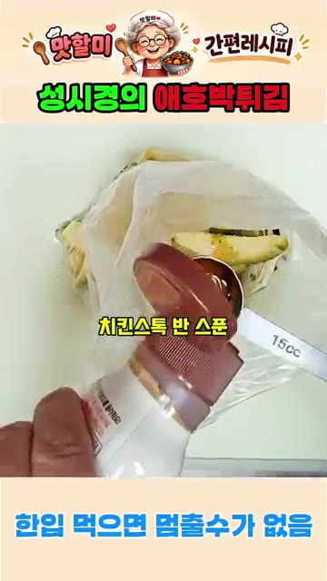 애호박을 길게 스틱 모양으로 썰어 비닐봉투에 넣는다. — 바삭함을 끝내주는 성시경의 애호박 튀김 레시피