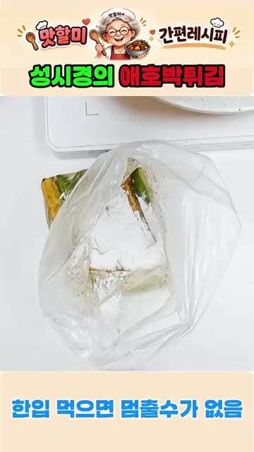 간장 1큰술, 치킨스톡 반큰술, 후추를 넣고 봉투를 흔들어 골고루… — 바삭함을 끝내주는 성시경의 애호박 튀김 레시피