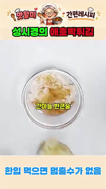 소스 볼에 마요네즈 1큰술, 설탕 반큰술, 레몬즙 반큰술, 간마늘… — 바삭함을 끝내주는 성시경의 애호박 튀김 레시피