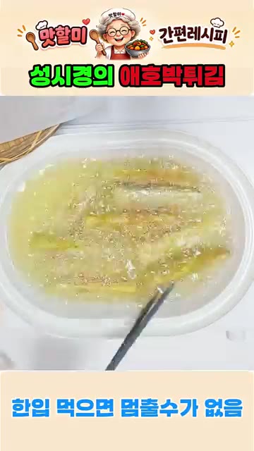 달궈진 기름에 애호박 스틱을 넣고 노릇하게 튀겨준다. — 바삭함을 끝내주는 성시경의 애호박 튀김 레시피