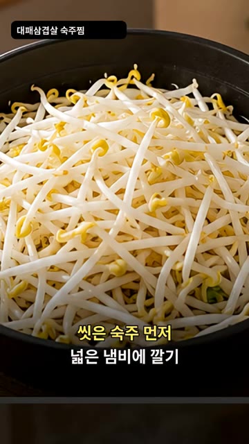 씻은 숙주를 넓은 냄비에 먼저 깔아주세요. — 대패삼겹살 숙주찜
