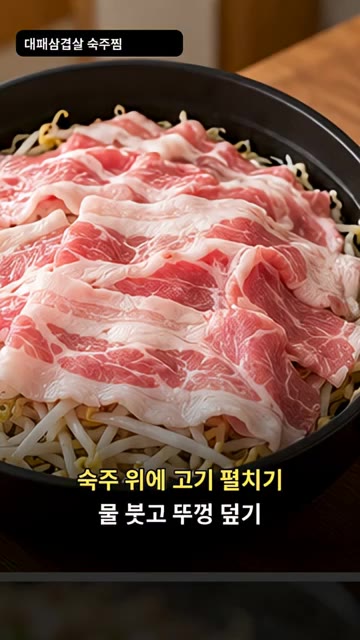숙주 위에 대패삼겹살을 펼쳐 올리고 물을 부어주세요. — 대패삼겹살 숙주찜