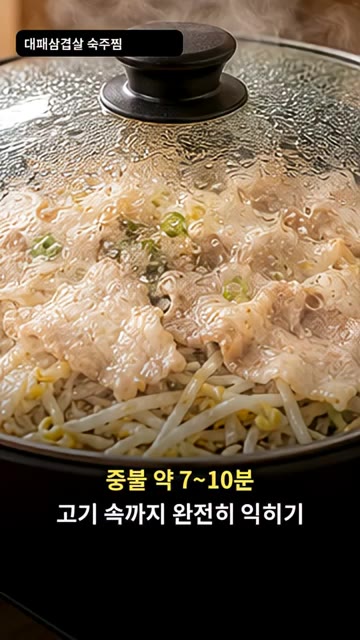 뚜껑을 덮고 중불에서 약 7~10분간 고기 속까지 완전히 익혀주세요. — 대패삼겹살 숙주찜