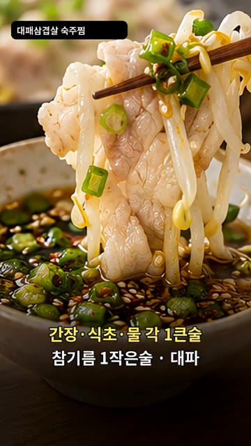 간장, 식초, 물 각 1큰술과 참기름 1작은술, 대파를 섞어 소스를… — 대패삼겹살 숙주찜