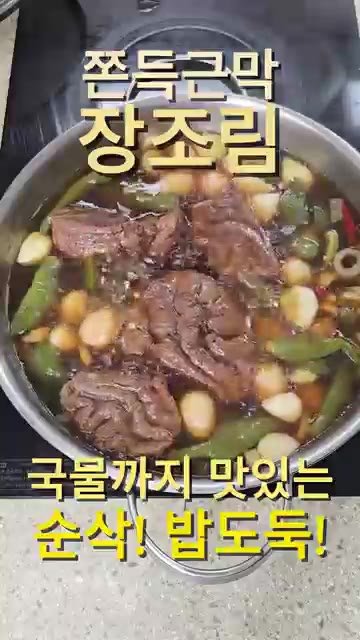 대파, 청양고추 2개, 홍고추 1개, 통마늘 15개, 꽈리고추 15… — 쫀득근막 아롱사태 국물 장조림! 이 맛은 못참죠~!