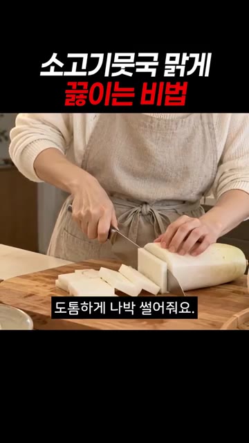 소고기를 끓는 물에 넣고 약 15초간 살짝 데쳐낸 후 건져냅니다.… — 소고기뭇국 맑게 끓이는 비법