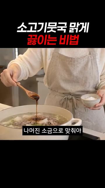 물이 끓어오르면 거품을 걷어내 국물을 맑게 합니다. 국간장 1큰술을… — 소고기뭇국 맑게 끓이는 비법
