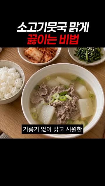 불을 끄기 직전에 대파를 넣어야 향이 살아납니다. 기름기 없이 맑고… — 소고기뭇국 맑게 끓이는 비법