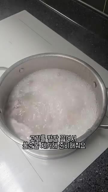 돼지고기를 팔팔 끓여 불순물을 제거해 준비합니다. — 우리 엄마 초간단 요리 순살묵은지감자탕!