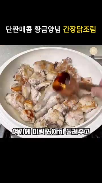 미림 60ml를 넣고 황설탕 1큰술을 뿌려 잡내 제거와 감칠맛을 더… — 단짠매콤 황금양념 간장닭조림 레시피