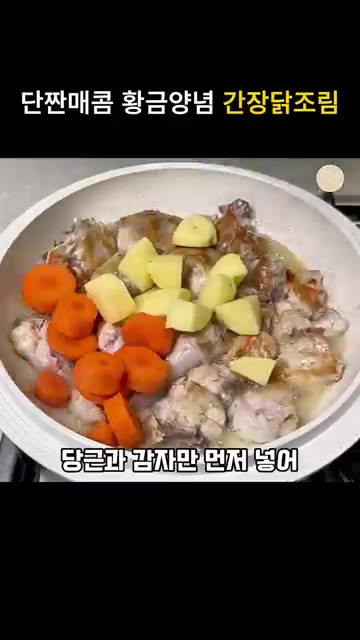 당근과 감자를 먼저 넣고 볶아주세요. 감자가 국물에 졸여져도 부서지… — 단짠매콤 황금양념 간장닭조림 레시피