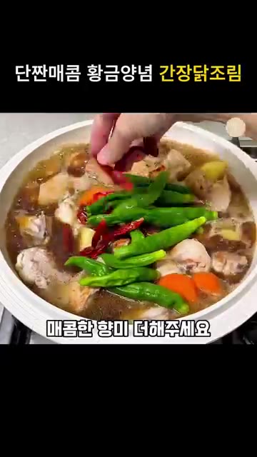 배합한 기본 간장 양념을 모두 붓고, 매콤한 향을 더하기 위해 고추… — 단짠매콤 황금양념 간장닭조림 레시피