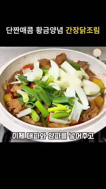 대파와 양파를 넣고 국물을 바짝 졸이며 볶아주세요. — 단짠매콤 황금양념 간장닭조림 레시피