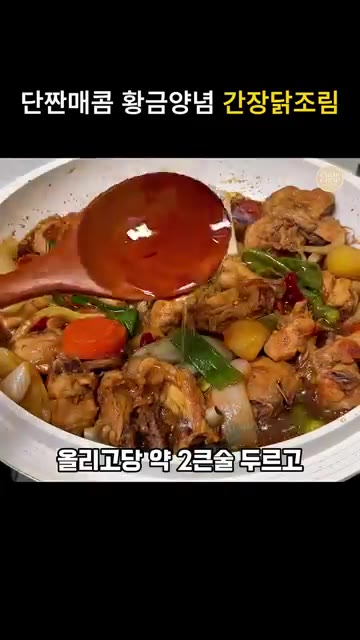 올리고당 2큰술을 두르고 윤기나게 섞어주면 간장 닭조림이 완성됩니다. — 단짠매콤 황금양념 간장닭조림 레시피