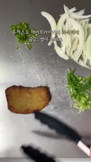 에어프라이어에 바삭하게 구운 돈까스를 먹기 좋게 썰어줍니다. — 따끈한 돈가스 덮밥 가츠동 만들기