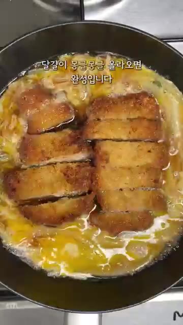 달걀이 몽글몽글 올라오면 완성입니다. — 따끈한 돈가스 덮밥 가츠동 만들기