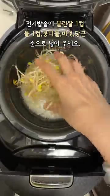 전기밥솥에 불린 쌀과 물을 넣고, 그 위에 콩나물, 버섯, 당근 순… — 전기밥솥 버섯 콩나물밥 레시피