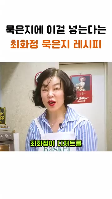 묵은지를 물에 헹궈 양념을 씻어내고 한입 크기로 썰어주세요. — 최화정 묵은지 레시피: 묵은지에 이걸 넣으면 디저트가 된다?
