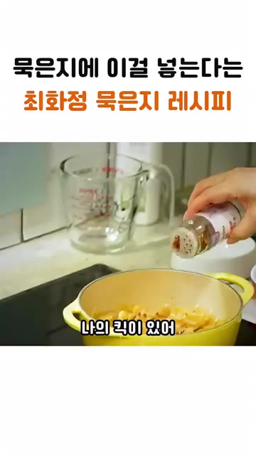 청양고추를 넣어도 되지만, 페페론치노와 된장을 조금 넣고 멸치 다시… — 최화정 묵은지 레시피: 묵은지에 이걸 넣으면 디저트가 된다?