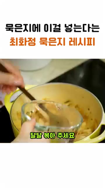 달달 볶아주세요. 뜨거운 누룽지에 차가워야 맛있거든요. — 최화정 묵은지 레시피: 묵은지에 이걸 넣으면 디저트가 된다?