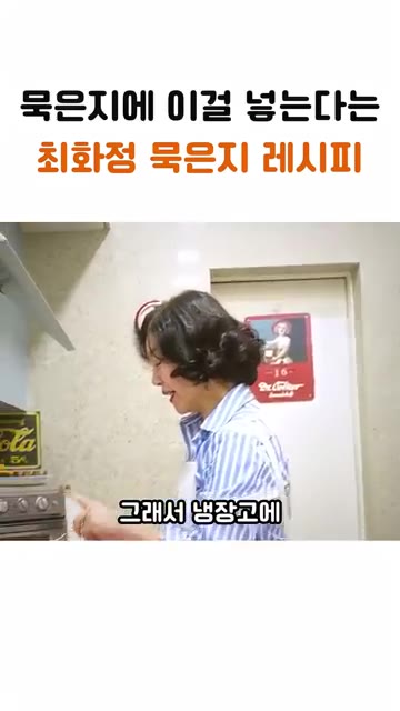 그래서 냉장고에 한 10분만 넣었다가 드시다. — 최화정 묵은지 레시피: 묵은지에 이걸 넣으면 디저트가 된다?