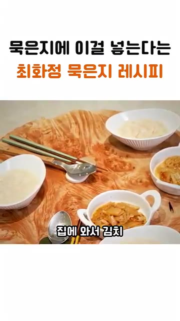 비폐 갔다가 이태리 식당 갔다가 집에 와서 김치 한쪽 먹었잖아요.… — 최화정 묵은지 레시피: 묵은지에 이걸 넣으면 디저트가 된다?