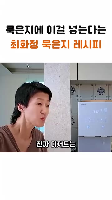 아니 앞으로 진짜 디저트는 묵은지에다가 누룽지로 해야 해. — 최화정 묵은지 레시피: 묵은지에 이걸 넣으면 디저트가 된다?