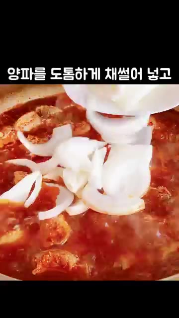 양파를 도톰하게 채 썰어 넣고 중약불에서 40~50분 정도 푹 끓여… — 부드럽고 맛있게 매콤한 '돼지갈비찜' 레시피