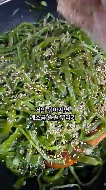 거의 다 볶아진 미역 줄기에 깨소금을 솔솔 뿌려줍니다. — 10분 완성! 국민 밑반찬 미역줄기볶음 레시피