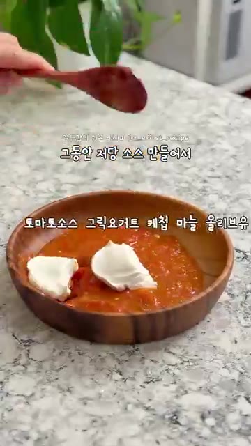 볼에 저당 토마토 소스, 그릭요거트, 저당 케첩, 다진 마늘, 올리… — 5분 만에 호텔 조식급 사워도우 오픈샌드위치 만들기